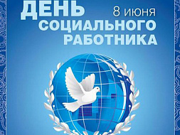  День социального работника!